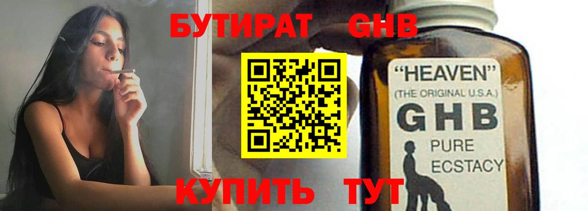 Бутират 1.4BDO  Вход с VPN  Котовск 
