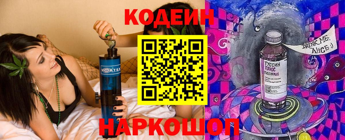 Кодеин напиток Lean (лин) Котовск